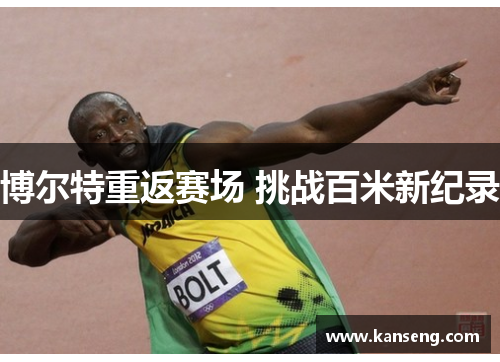 博尔特重返赛场 挑战百米新纪录
