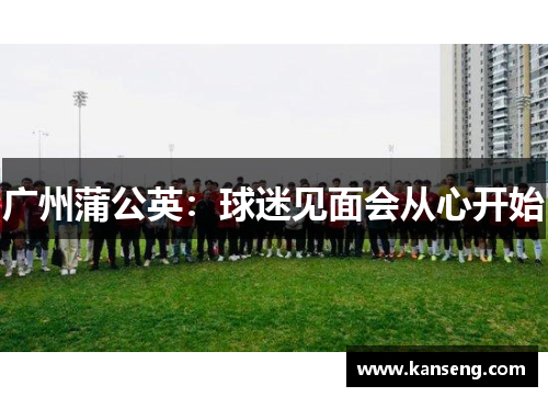 广州蒲公英：球迷见面会从心开始
