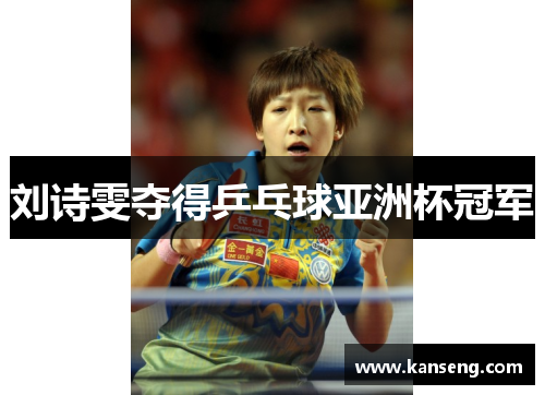 刘诗雯夺得乒乓球亚洲杯冠军