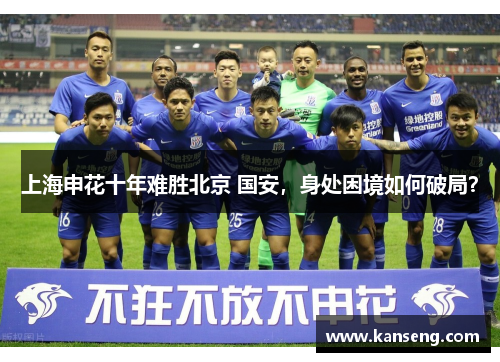上海申花十年难胜北京 国安，身处困境如何破局？
