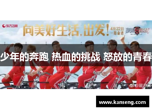 少年的奔跑 热血的挑战 怒放的青春