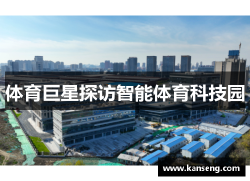 体育巨星探访智能体育科技园