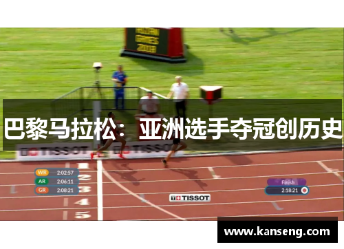 巴黎马拉松：亚洲选手夺冠创历史