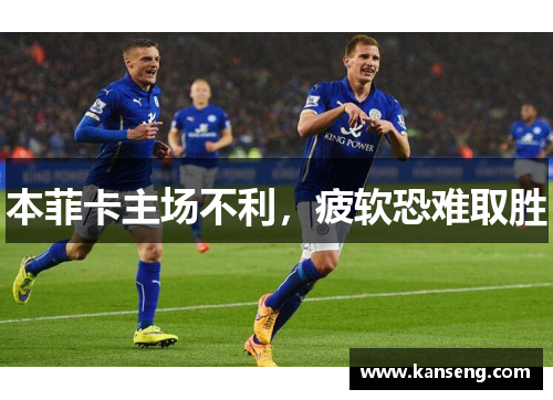 本菲卡主场不利，疲软恐难取胜