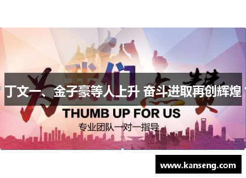 丁文一、金子豪等人上升 奋斗进取再创辉煌