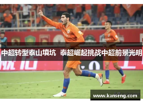 中超转型泰山填坑  泰超崛起挑战中超前景光明