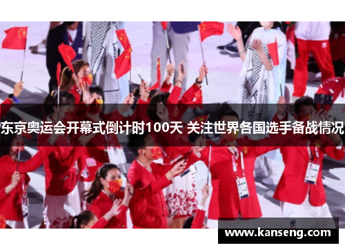 东京奥运会开幕式倒计时100天 关注世界各国选手备战情况