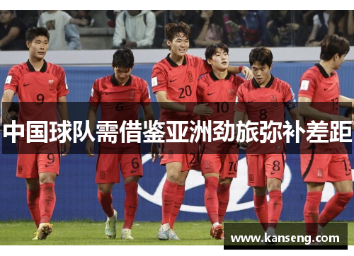 中国球队需借鉴亚洲劲旅弥补差距