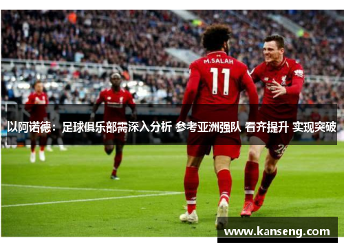 以阿诺德：足球俱乐部需深入分析 参考亚洲强队 看齐提升 实现突破