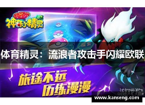 体育精灵：流浪者攻击手闪耀欧联
