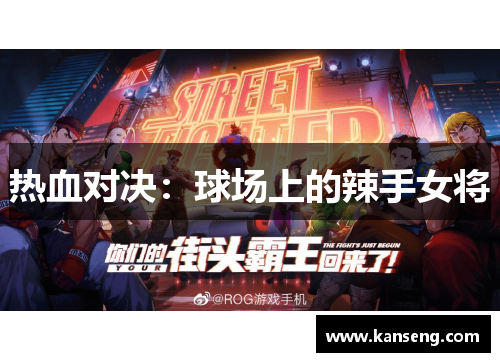 热血对决：球场上的辣手女将