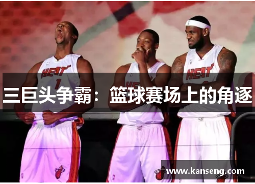 三巨头争霸：篮球赛场上的角逐