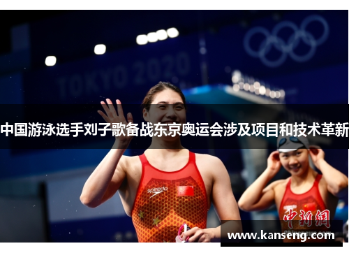 中国游泳选手刘子歌备战东京奥运会涉及项目和技术革新