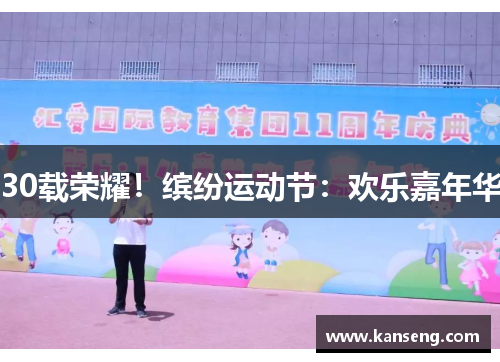 30载荣耀！缤纷运动节：欢乐嘉年华