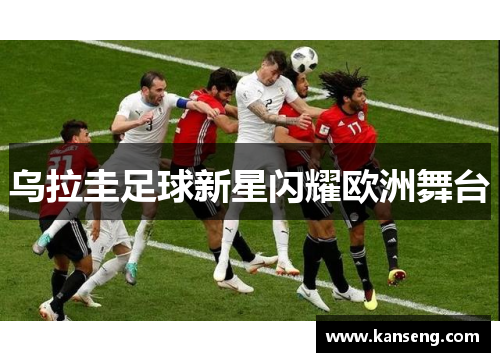 乌拉圭足球新星闪耀欧洲舞台