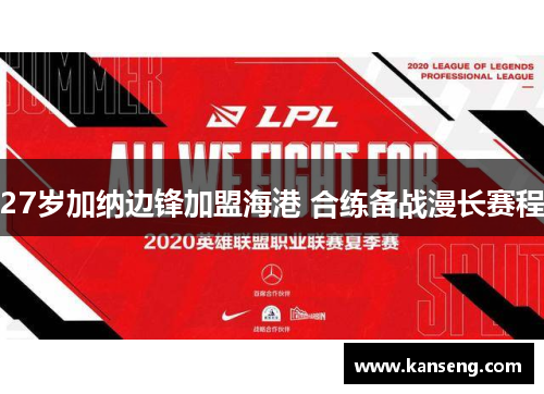 27岁加纳边锋加盟海港 合练备战漫长赛程