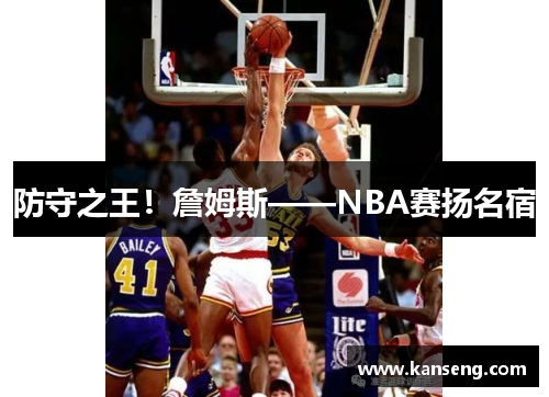 防守之王！詹姆斯——NBA赛扬名宿