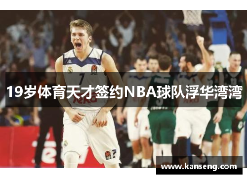 19岁体育天才签约NBA球队浮华湾湾