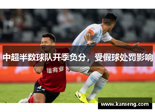 中超半数球队开季负分，受假球处罚影响
