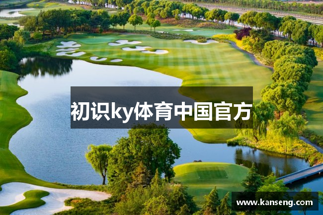 初识ky体育中国官方